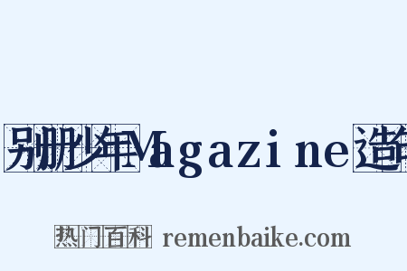 别册少年Magazine造句是什么意思的图片